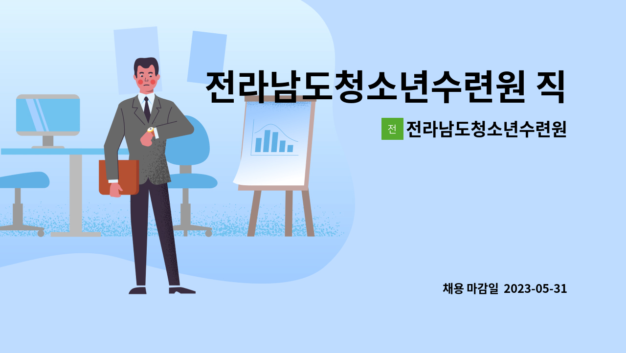 전라남도청소년수련원 - 전라남도청소년수련원 직원(정규직-팀원) 채용 공고 : 채용 메인 사진 (더팀스 제공)