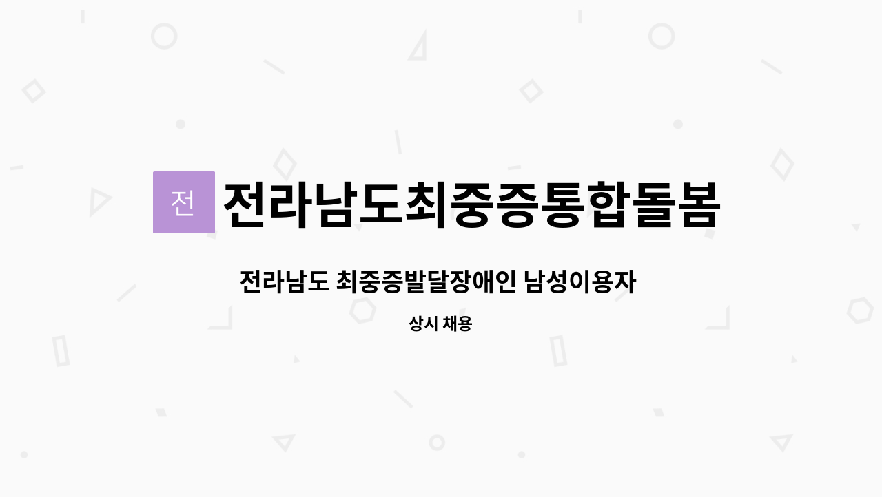 전라남도최중증통합돌봄(24시간)제공기관 - 전라남도 최중증발달장애인 남성이용자 1:1 돌봄 제공인력 모집 : 채용 메인 사진 (더팀스 제공)