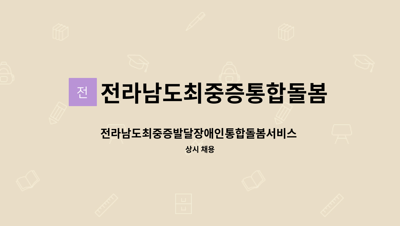 전라남도최중증통합돌봄(24시간)제공기관 - 전라남도최중증발달장애인통합돌봄서비스 주거서비스 대체인력 모집 : 채용 메인 사진 (더팀스 제공)