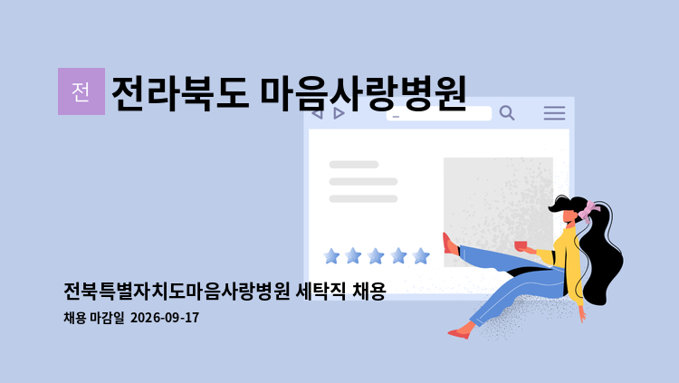 전라북도 마음사랑병원 - 전북특별자치도마음사랑병원 세탁직 채용 : 채용 메인 사진 (더팀스 제공)