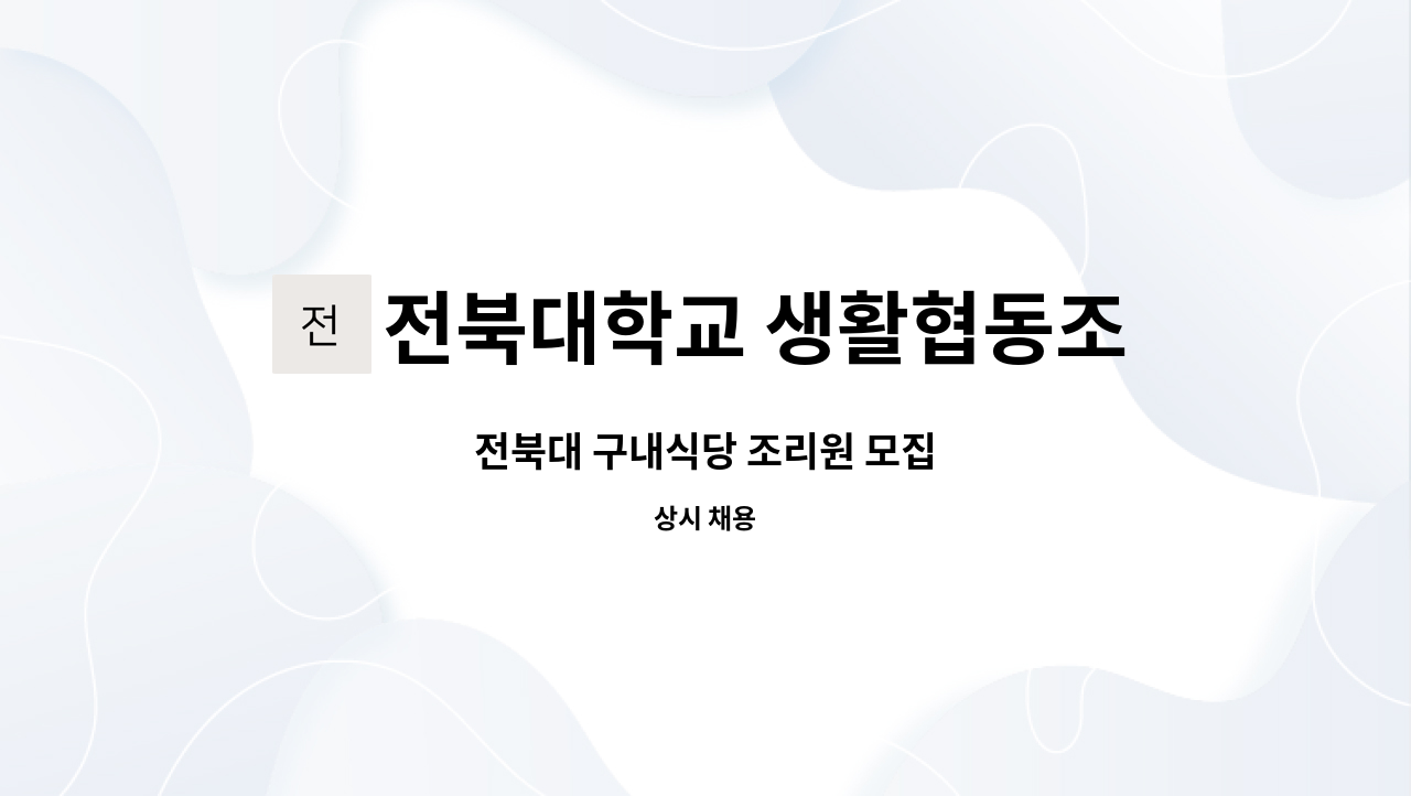 전북대학교 생활협동조합 - 전북대 구내식당 조리원 모집 : 채용 메인 사진 (더팀스 제공)