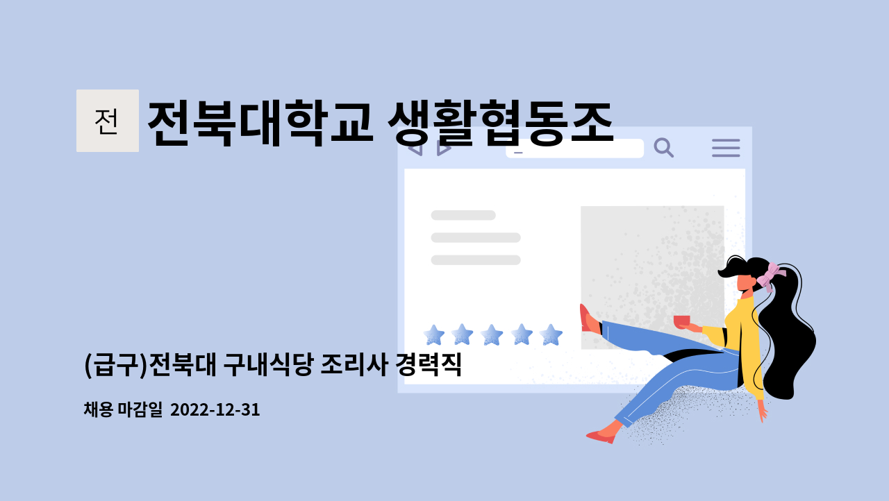 전북대학교 생활협동조합 - (급구)전북대 구내식당 조리사 경력직 모집 : 채용 메인 사진 (더팀스 제공)