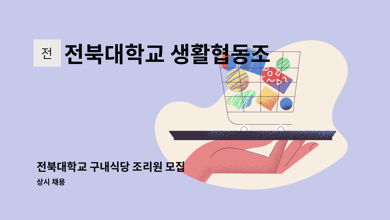 전북대학교 생활협동조합 - 전북대학교 구내식당 조리원 모집 : 채용 메인 사진 (더팀스 제공)