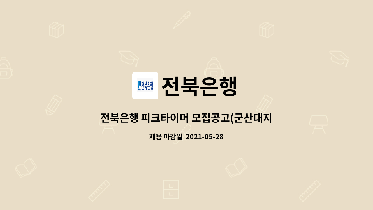 전북은행 - 전북은행 피크타이머 모집공고(군산대지점) : 채용 메인 사진 (더팀스 제공)