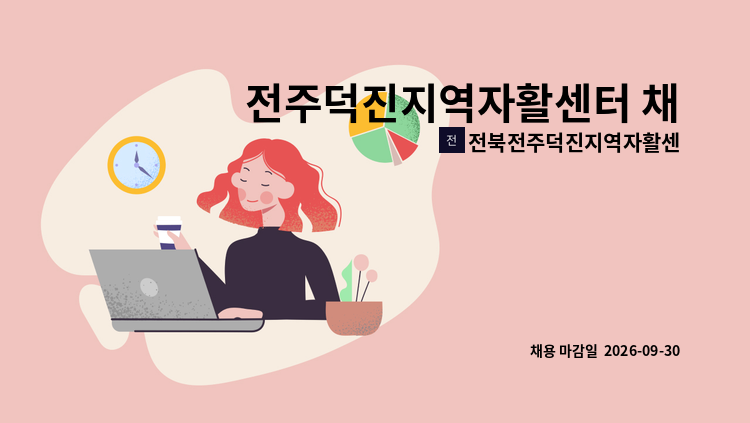 전북전주덕진지역자활센터 - 전주덕진지역자활센터 채용공고 (일반직) : 채용 메인 사진 (더팀스 제공)
