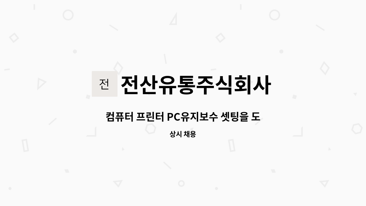전산유통주식회사 - 컴퓨터 프린터 PC유지보수 셋팅을 도와주실분을 모십니다. : 채용 메인 사진 (더팀스 제공)