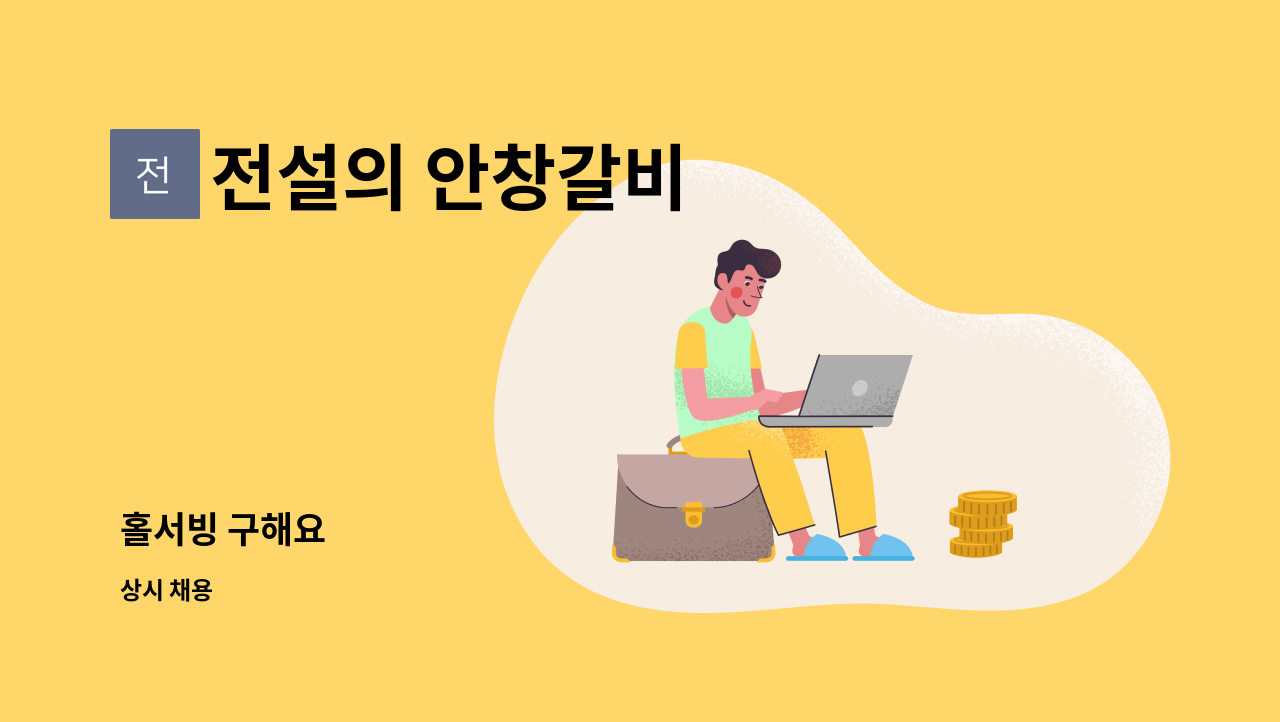 전설의 안창갈비 - 홀서빙 구해요 : 채용 메인 사진 (더팀스 제공)