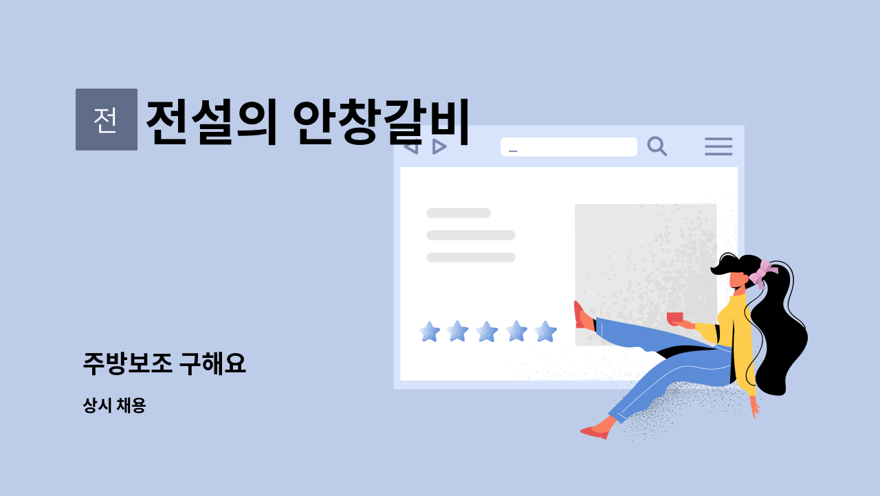 전설의 안창갈비 - 주방보조 구해요 : 채용 메인 사진 (더팀스 제공)