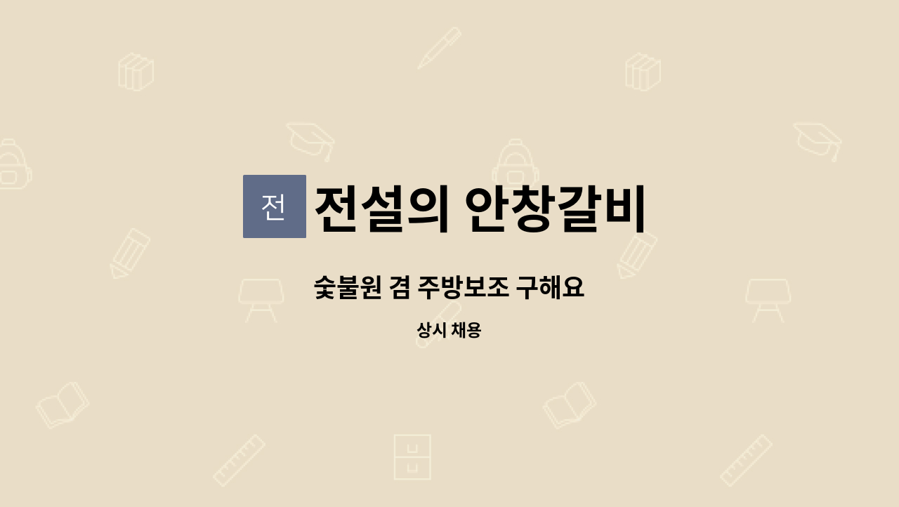 전설의 안창갈비 - 숯불원 겸 주방보조 구해요 : 채용 메인 사진 (더팀스 제공)