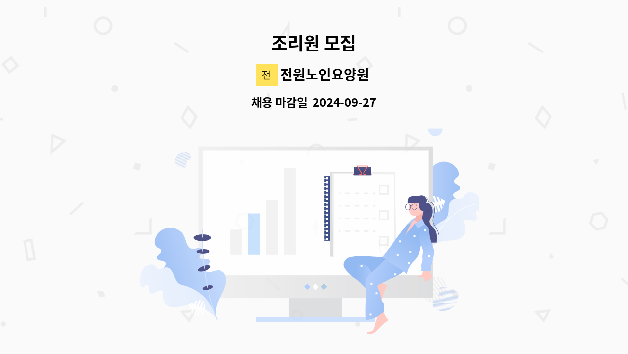 전원노인요양원 - 조리원 모집 : 채용 메인 사진 (더팀스 제공)