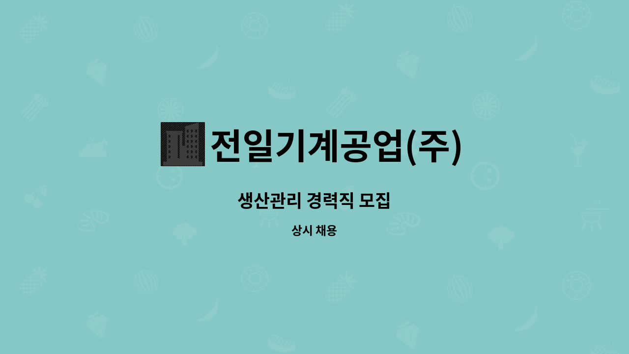 전일기계공업(주) - 생산관리 경력직 모집 : 채용 메인 사진 (더팀스 제공)