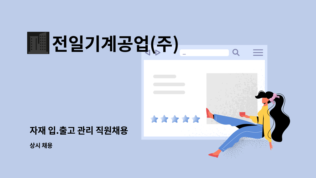 전일기계공업(주) - 자재 입.출고 관리 직원채용 : 채용 메인 사진 (더팀스 제공)