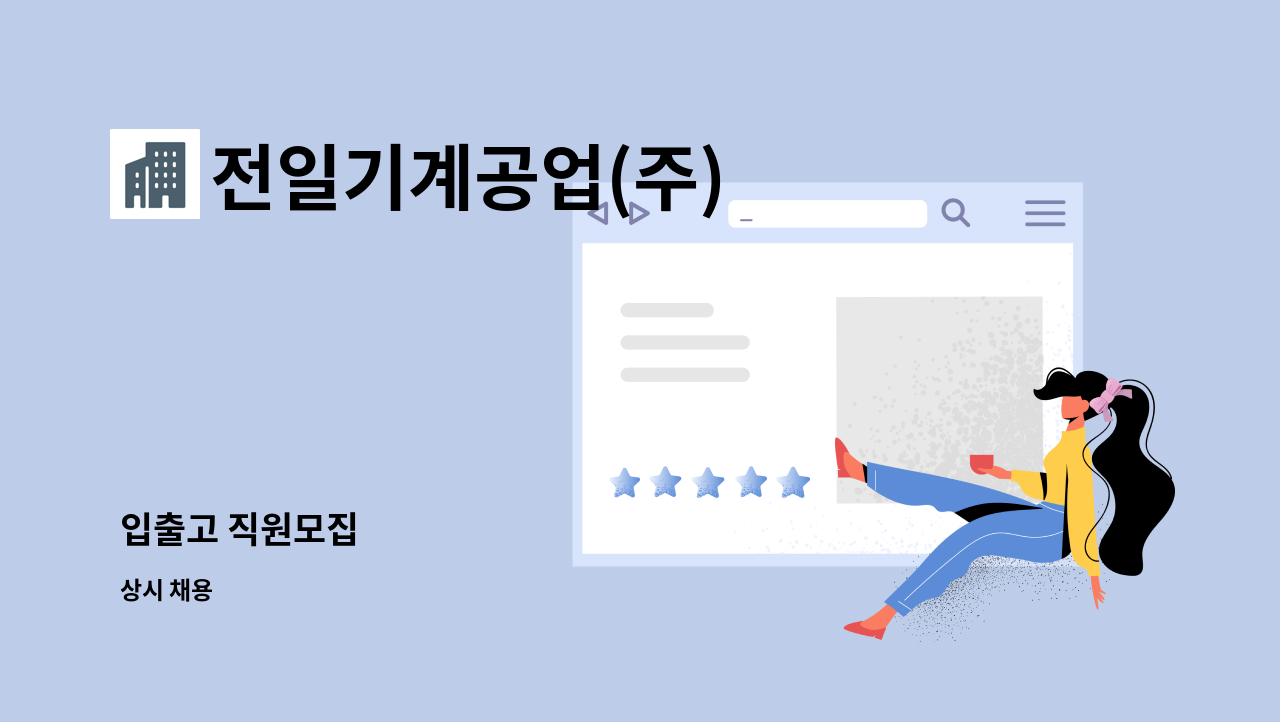 전일기계공업(주) - 입출고 직원모집 : 채용 메인 사진 (더팀스 제공)