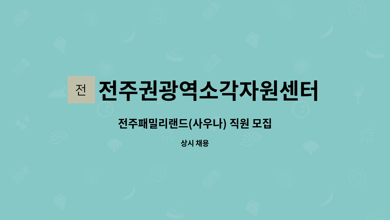 전주권광역소각자원센터 주민지원협의체 - 전주패밀리랜드(사우나) 직원 모집 : 채용 메인 사진 (더팀스 제공)
