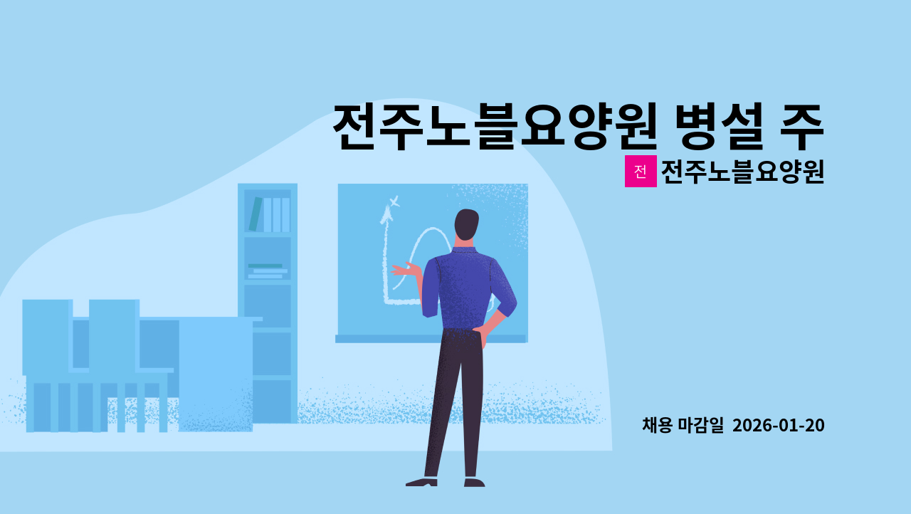 전주노블요양원 - 전주노블요양원 병설 주간보호센터에서 사회복지사를 채용합니다. : 채용 메인 사진 (더팀스 제공)