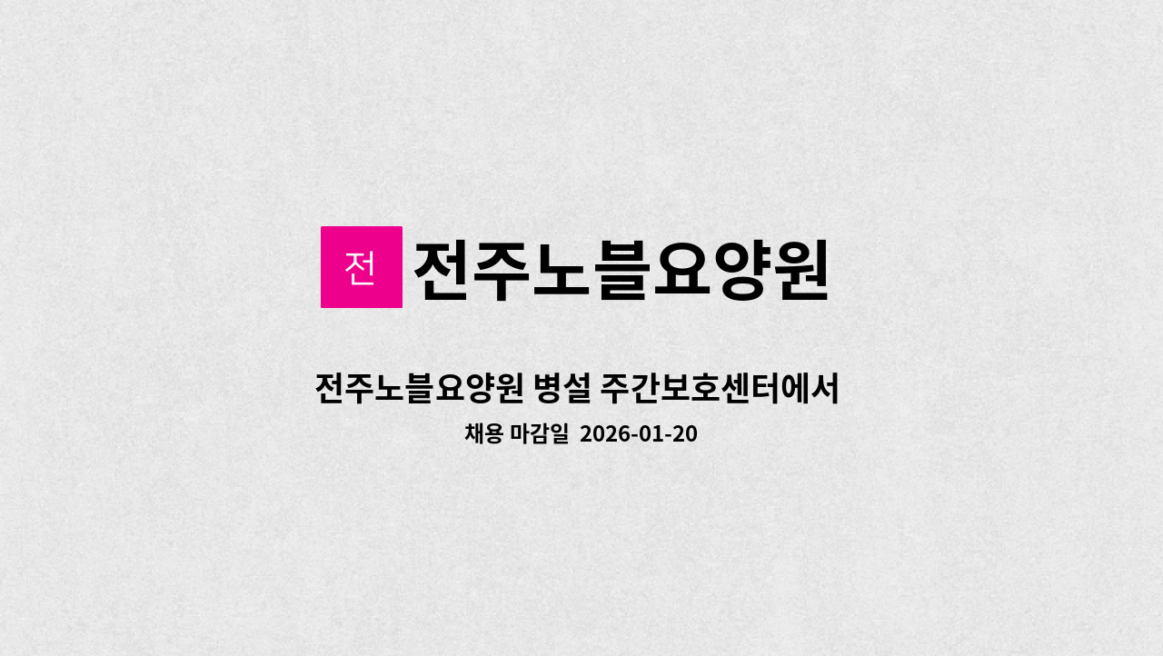 전주노블요양원 - 전주노블요양원 병설 주간보호센터에서  간호사(간호조무사) 채용합니다. : 채용 메인 사진 (더팀스 제공)