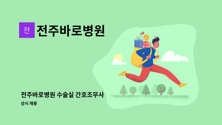 전주바로병원 - 전주바로병원 수술실 간호조무사 : 채용 메인 사진 (더팀스 제공)