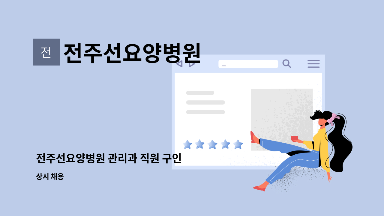 전주선요양병원 - 전주선요양병원 관리과 직원 구인 : 채용 메인 사진 (더팀스 제공)