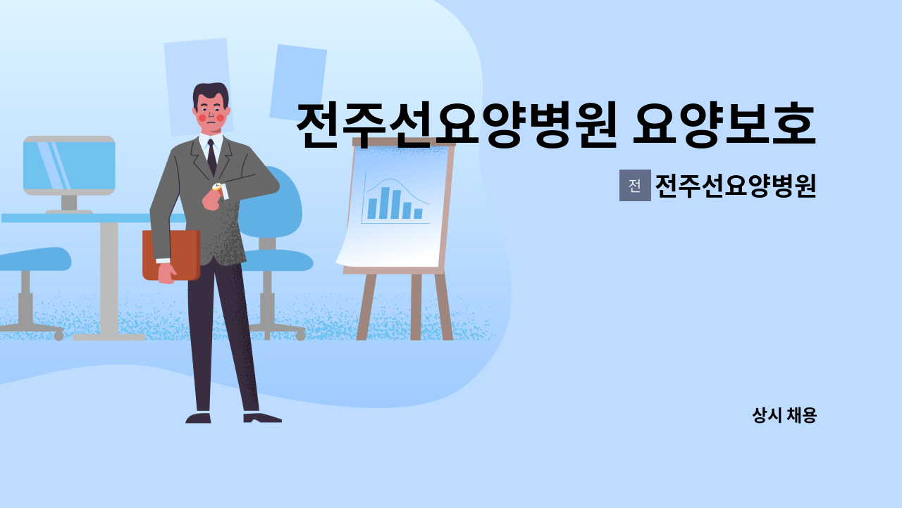 전주선요양병원 - 전주선요양병원 요양보호사 2교대,3교대 구인 : 채용 메인 사진 (더팀스 제공)