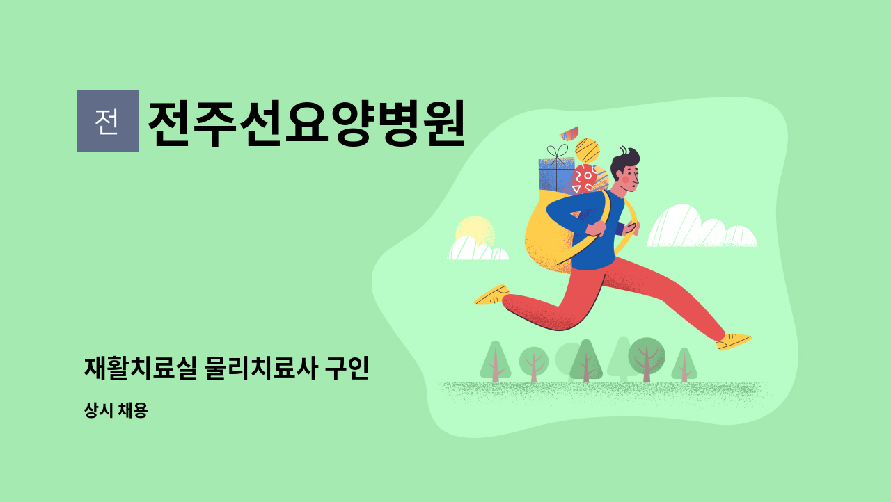 전주선요양병원 - 재활치료실 물리치료사 구인 : 채용 메인 사진 (더팀스 제공)