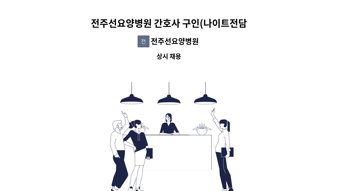 전주선요양병원 - 전주선요양병원 간호사 구인(나이트전담) : 채용 메인 사진 (더팀스 제공)