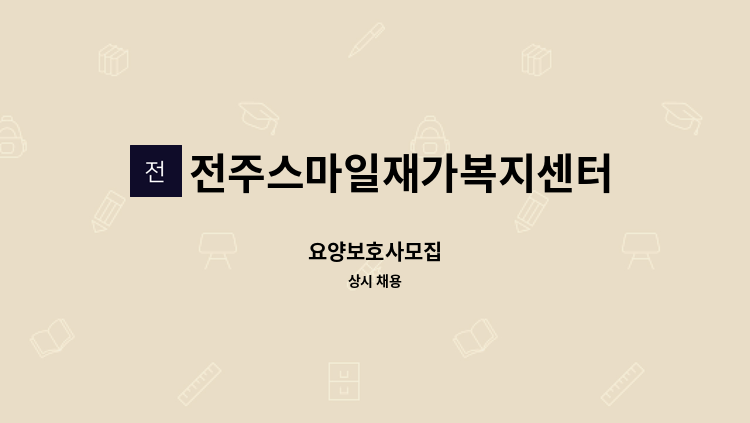 전주스마일재가복지센터 - 요양보호사모집 : 채용 메인 사진 (더팀스 제공)