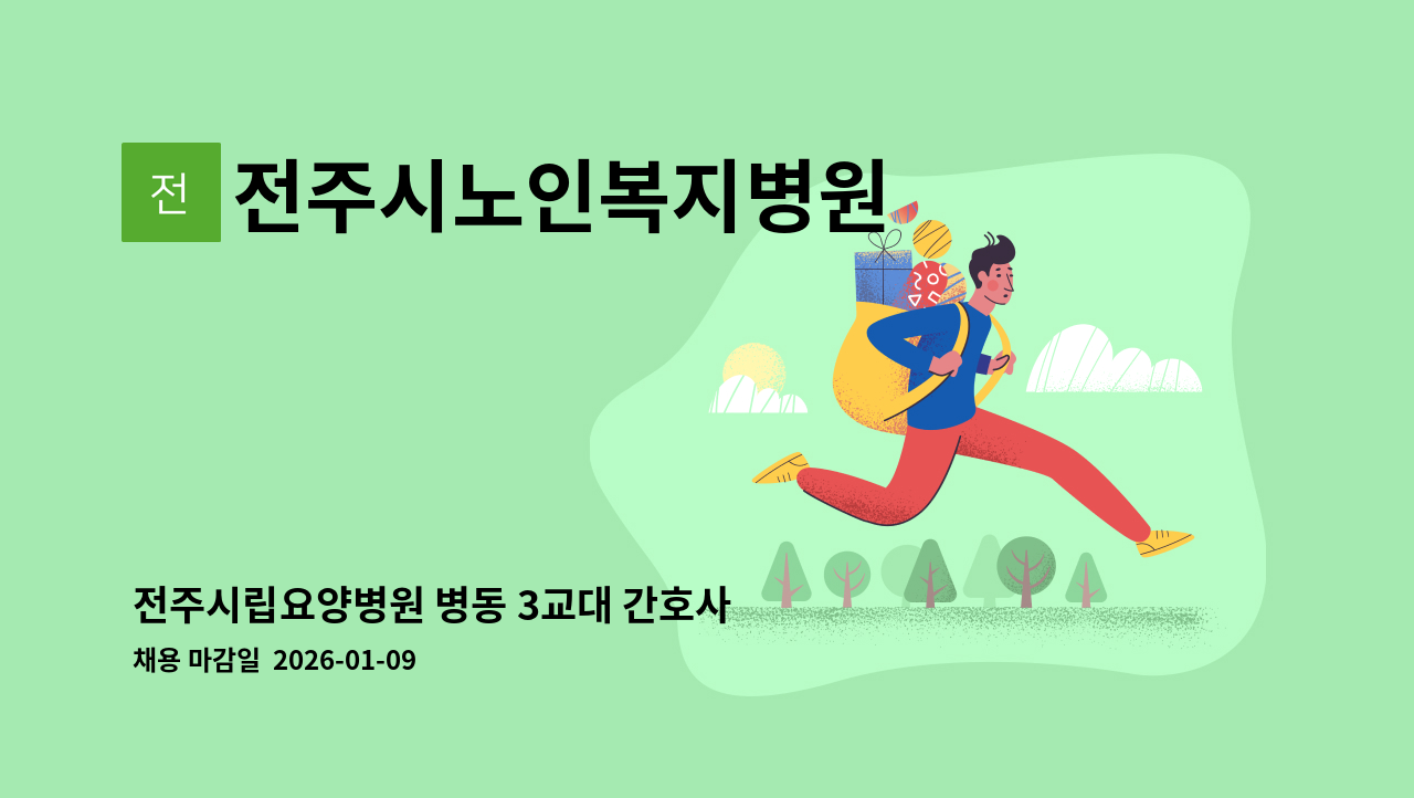 전주시노인복지병원 - 전주시립요양병원 병동 3교대 간호사 구인(경력우대) : 채용 메인 사진 (더팀스 제공)