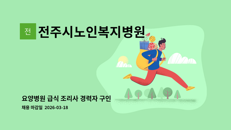 전주시노인복지병원 - 요양병원 급식 조리사 경력자 구인 : 채용 메인 사진 (더팀스 제공)