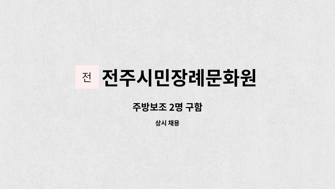 전주시민장례문화원 - 주방보조 2명 구함 : 채용 메인 사진 (더팀스 제공)