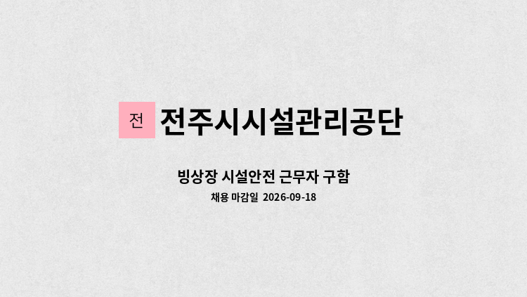 전주시시설관리공단 - 빙상장 시설안전 근무자 구함 : 채용 메인 사진 (더팀스 제공)