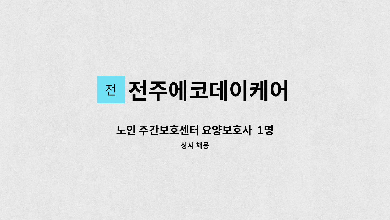 전주에코데이케어 - 노인 주간보호센터 요양보호사  1명 : 채용 메인 사진 (더팀스 제공)