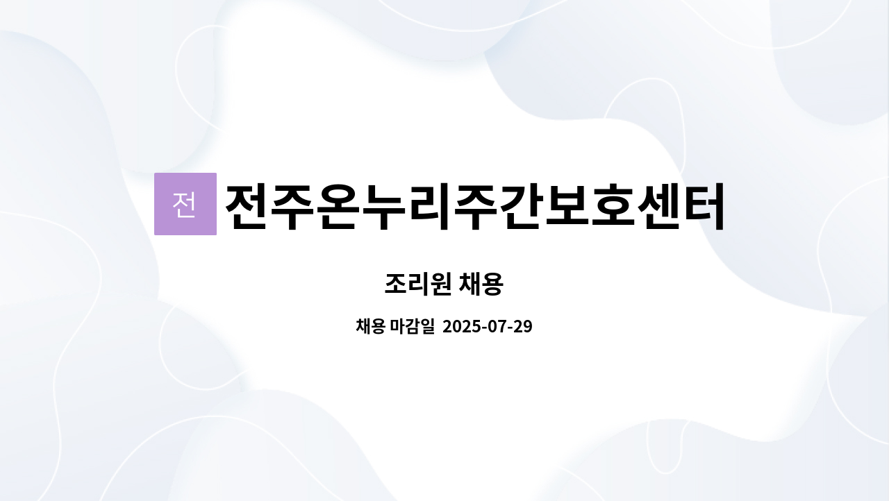 전주온누리주간보호센터 - 조리원 채용 : 채용 메인 사진 (더팀스 제공)