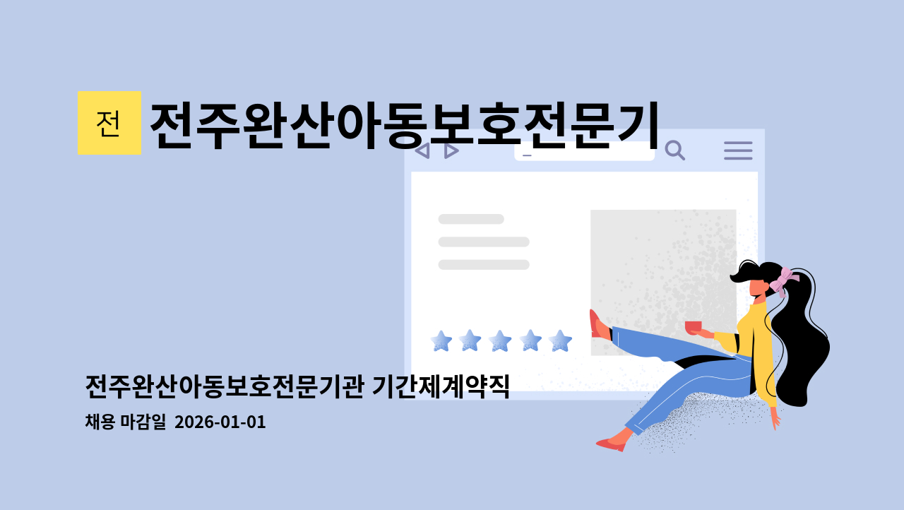 전주완산아동보호전문기관 - 전주완산아동보호전문기관 기간제계약직 채용 : 채용 메인 사진 (더팀스 제공)