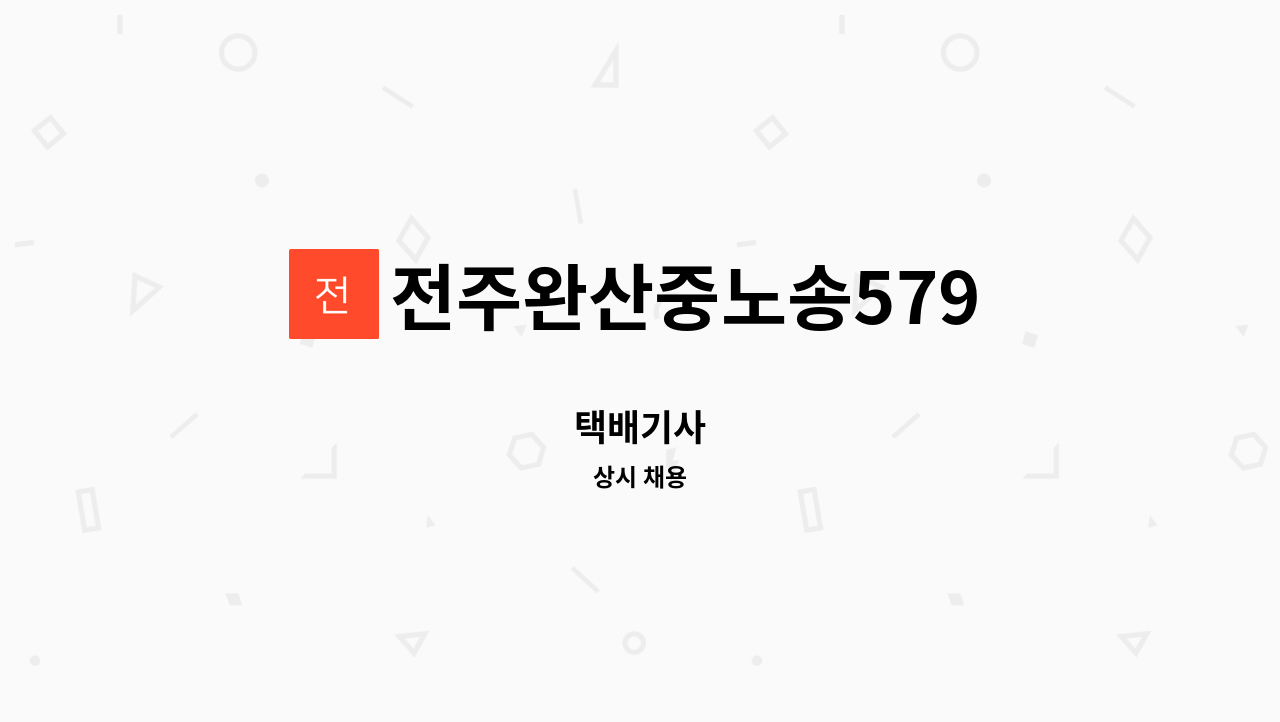 전주완산중노송579 - 택배기사 : 채용 메인 사진 (더팀스 제공)