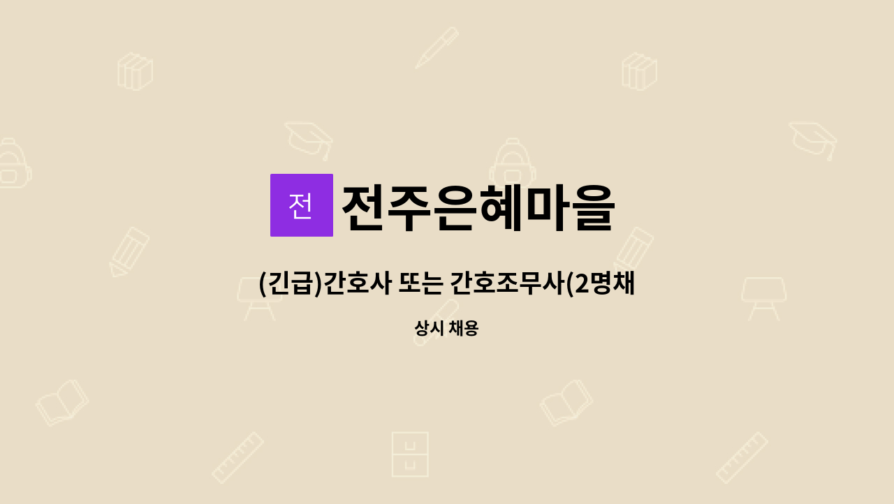 전주은혜마을 - (긴급)간호사 또는 간호조무사(2명채용) : 채용 메인 사진 (더팀스 제공)