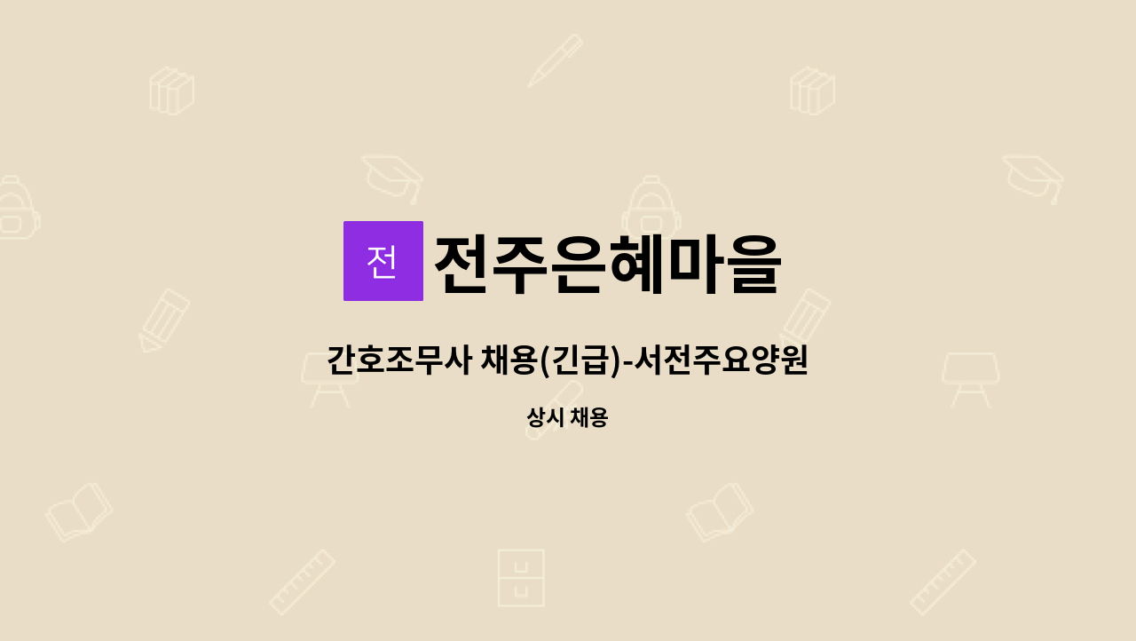전주은혜마을 - 간호조무사 채용(긴급)-서전주요양원 : 채용 메인 사진 (더팀스 제공)