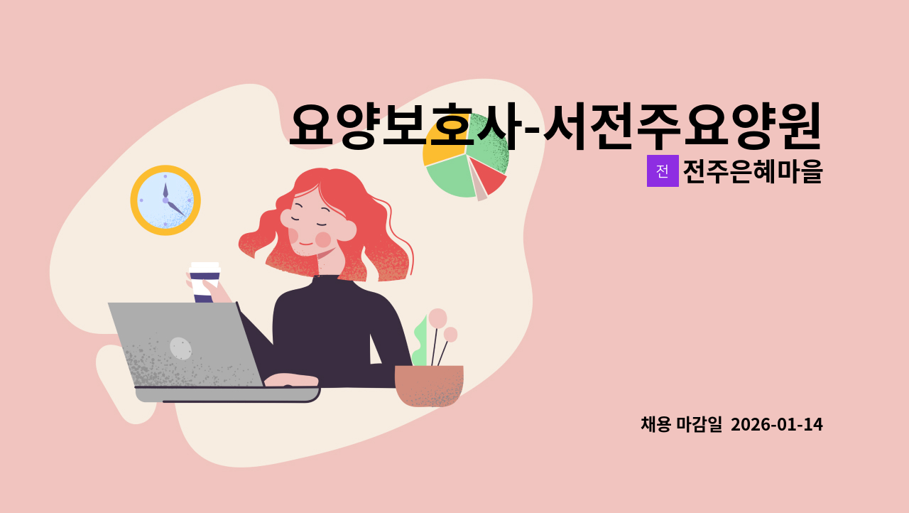 전주은혜마을 - 요양보호사-서전주요양원(3교재 또는 나이트 전담) : 채용 메인 사진 (더팀스 제공)