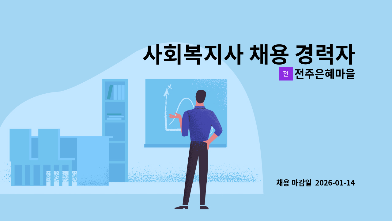전주은혜마을 - 사회복지사 채용 경력자 우대-서전주요양원 : 채용 메인 사진 (더팀스 제공)