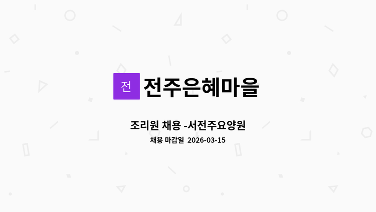 전주은혜마을 - 조리원 채용 -서전주요양원 : 채용 메인 사진 (더팀스 제공)