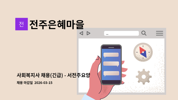 전주은혜마을 - 사회복지사 채용(긴급) - 서전주요양원 : 채용 메인 사진 (더팀스 제공)