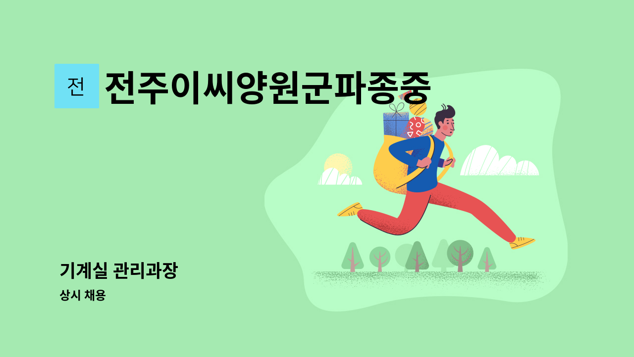 전주이씨양원군파종중 - 기계실 관리과장 : 채용 메인 사진 (더팀스 제공)