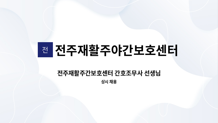 전주재활주야간보호센터 - 전주재활주간보호센터 간호조무사 선생님을 모십니다. : 채용 메인 사진 (더팀스 제공)
