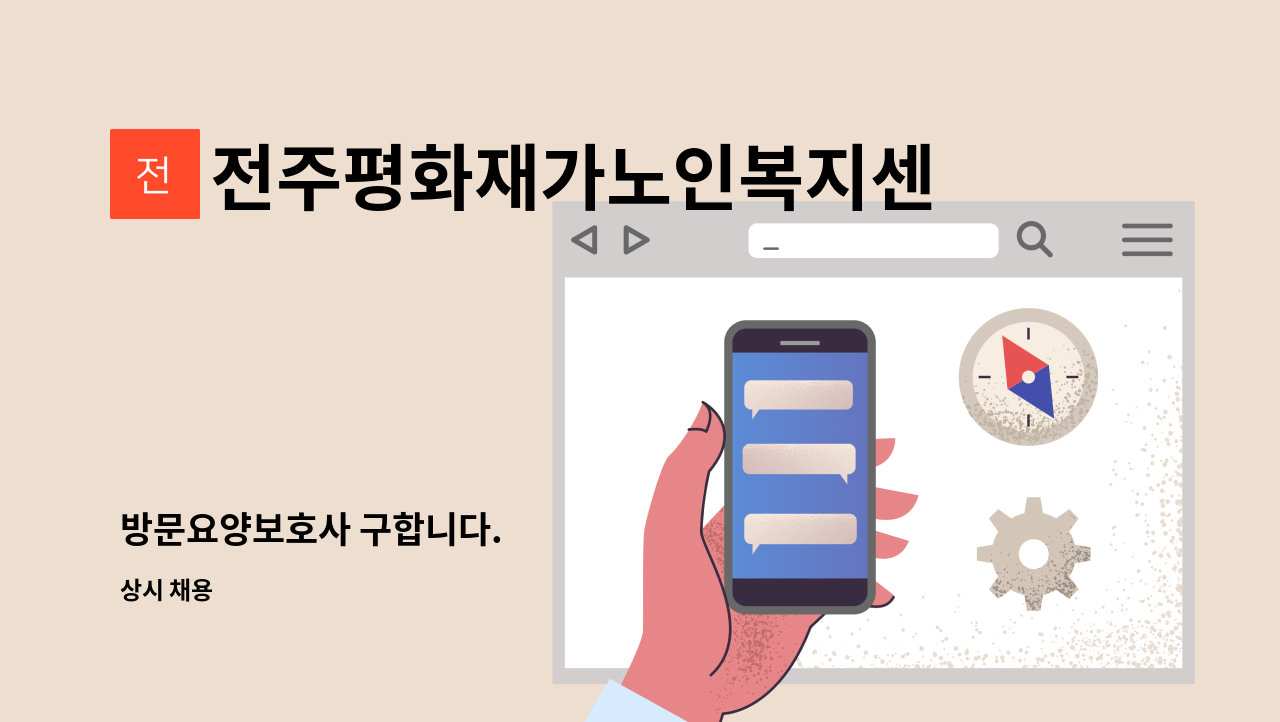 전주평화재가노인복지센터 - 방문요양보호사 구합니다. : 채용 메인 사진 (더팀스 제공)