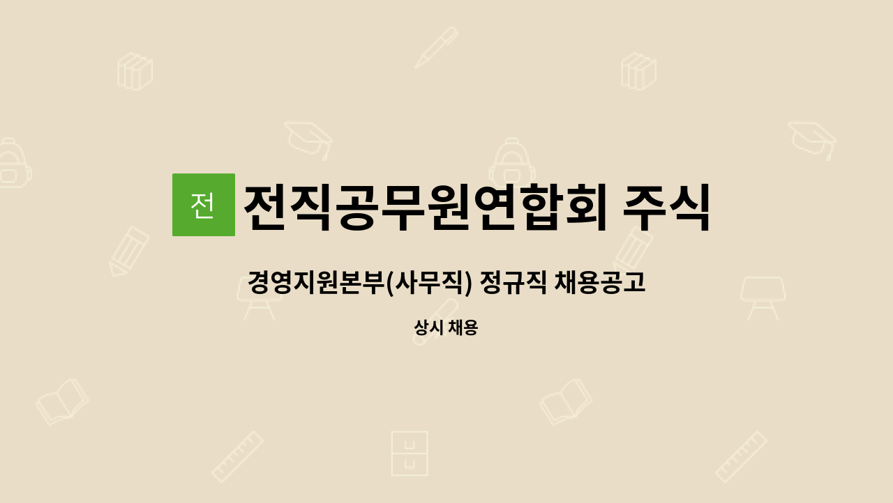 전직공무원연합회 주식회사 - 경영지원본부(사무직) 정규직 채용공고 : 채용 메인 사진 (더팀스 제공)