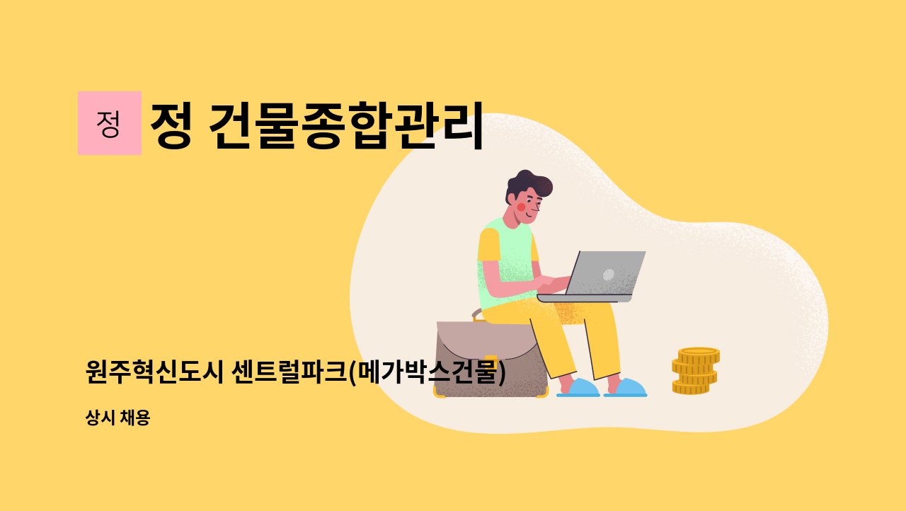 정 건물종합관리 - 원주혁신도시 센트럴파크(메가박스건물) 관리소장님을 모십니다. : 채용 메인 사진 (더팀스 제공)