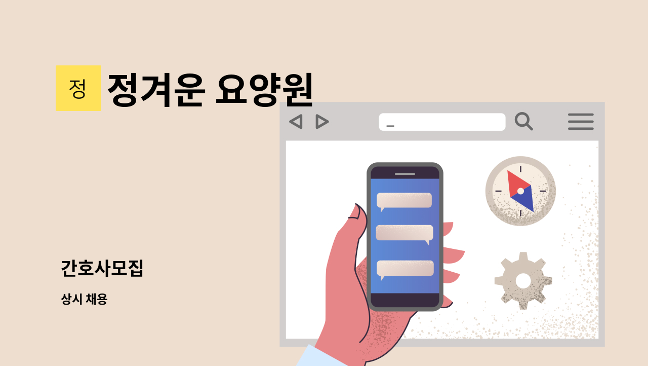 정겨운 요양원 - 간호사모집 : 채용 메인 사진 (더팀스 제공)