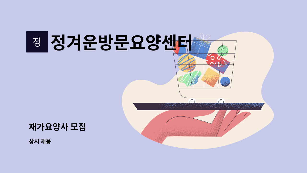 정겨운방문요양센터 - 재가요양사 모집 : 채용 메인 사진 (더팀스 제공)