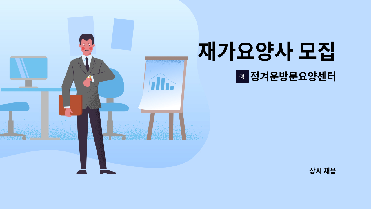 정겨운방문요양센터 - 재가요양사 모집 : 채용 메인 사진 (더팀스 제공)