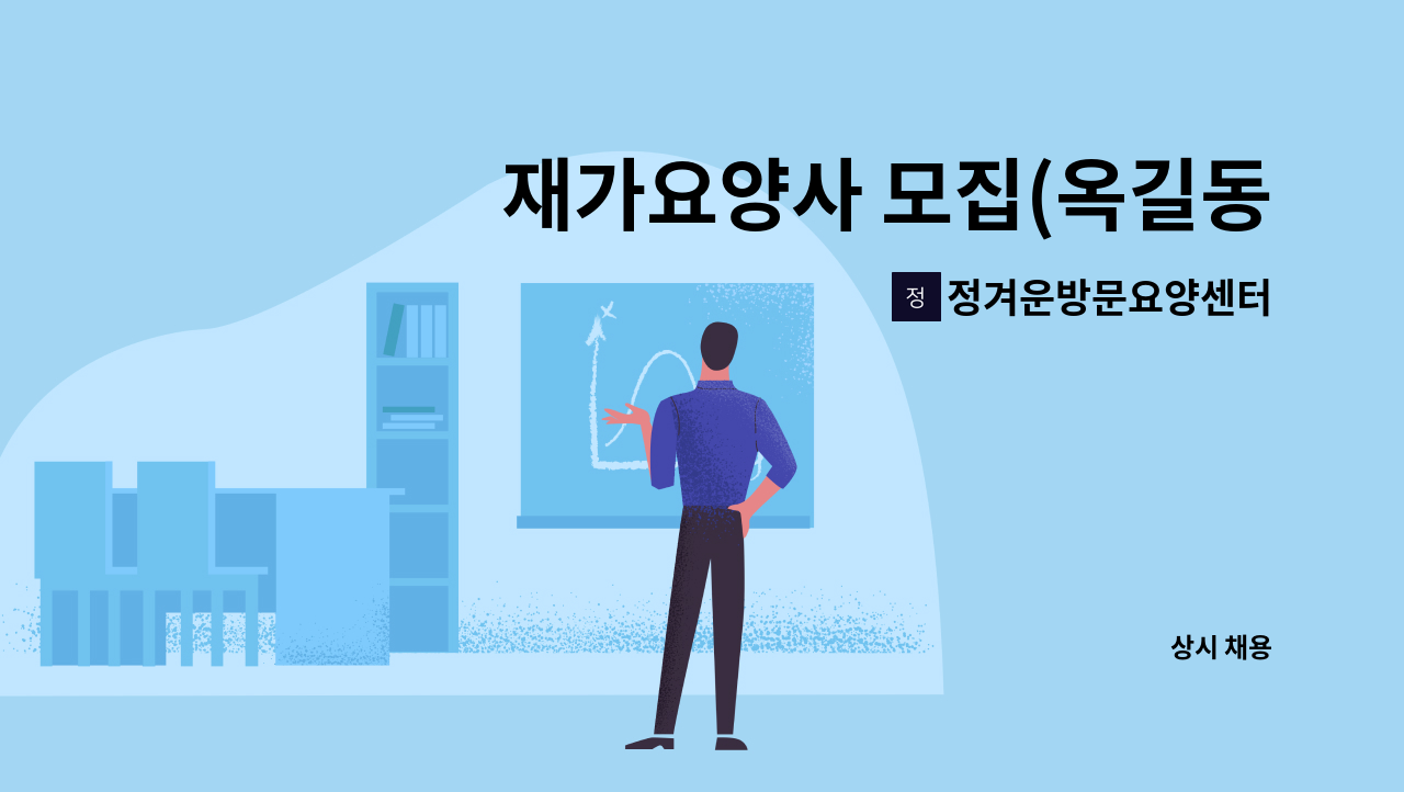 정겨운방문요양센터 - 재가요양사 모집(옥길동 남자어르신 4등급) : 채용 메인 사진 (더팀스 제공)