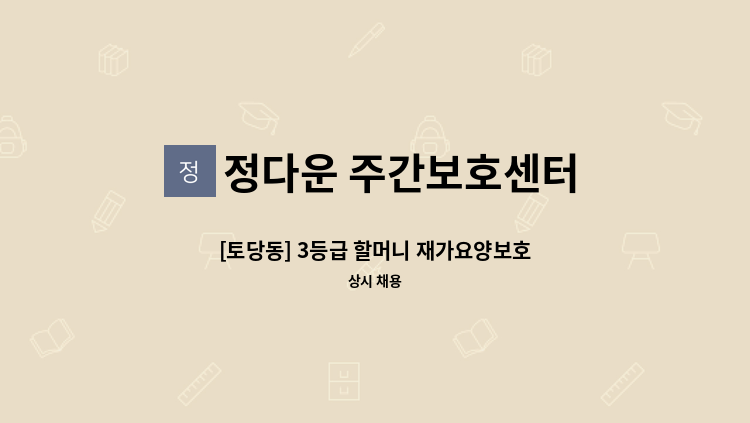 정다운 주간보호센터 - [토당동] 3등급 할머니 재가요양보호사 모집 : 채용 메인 사진 (더팀스 제공)